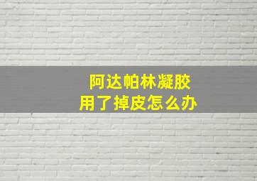 阿达帕林凝胶用了掉皮怎么办