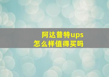 阿达普特ups怎么样值得买吗