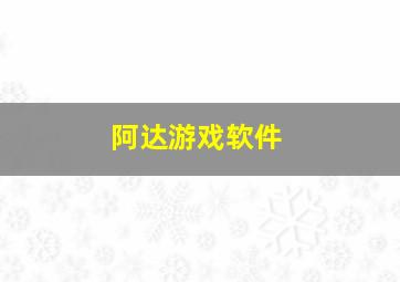 阿达游戏软件