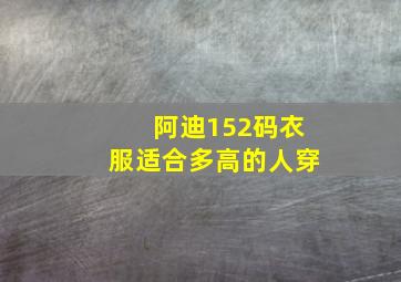 阿迪152码衣服适合多高的人穿