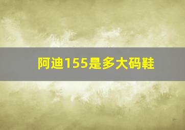 阿迪155是多大码鞋