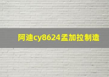 阿迪cy8624孟加拉制造