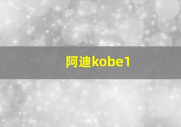 阿迪kobe1