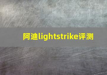 阿迪lightstrike评测