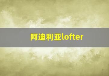 阿迪利亚lofter