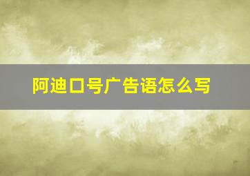 阿迪口号广告语怎么写