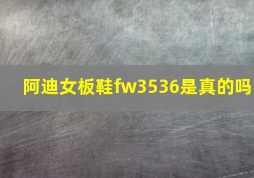 阿迪女板鞋fw3536是真的吗