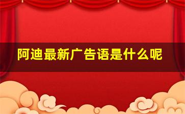 阿迪最新广告语是什么呢