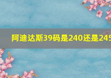 阿迪达斯39码是240还是245