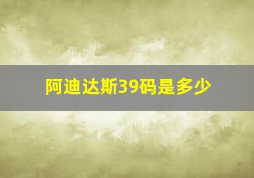 阿迪达斯39码是多少