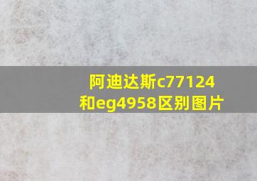 阿迪达斯c77124和eg4958区别图片