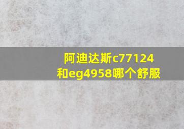 阿迪达斯c77124和eg4958哪个舒服