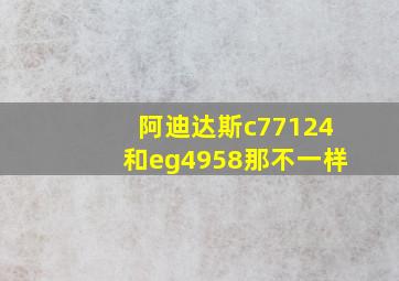 阿迪达斯c77124和eg4958那不一样