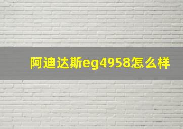 阿迪达斯eg4958怎么样