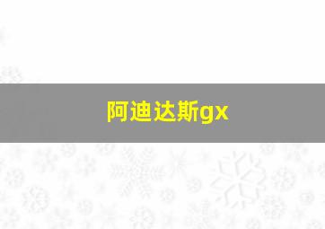 阿迪达斯gx