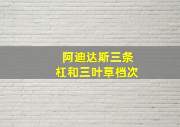 阿迪达斯三条杠和三叶草档次