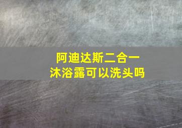 阿迪达斯二合一沐浴露可以洗头吗