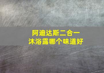 阿迪达斯二合一沐浴露哪个味道好