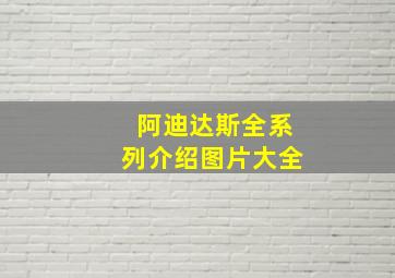 阿迪达斯全系列介绍图片大全