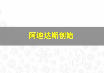 阿迪达斯创始