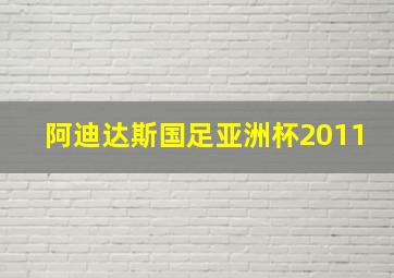 阿迪达斯国足亚洲杯2011