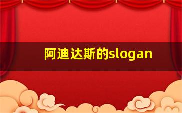 阿迪达斯的slogan