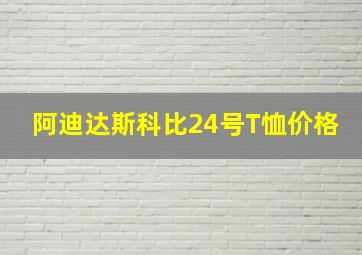 阿迪达斯科比24号T恤价格