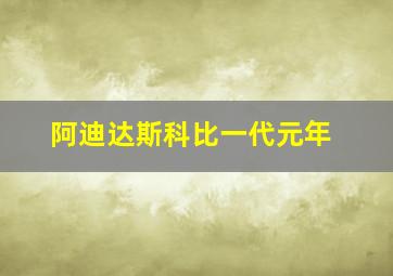 阿迪达斯科比一代元年