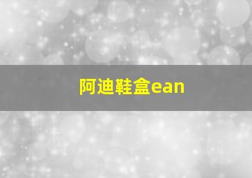 阿迪鞋盒ean