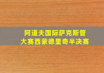 阿道夫国际萨克斯管大赛西蒙德里奇半决赛