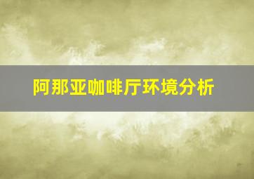 阿那亚咖啡厅环境分析