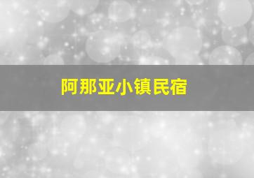 阿那亚小镇民宿