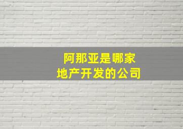 阿那亚是哪家地产开发的公司