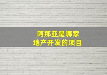 阿那亚是哪家地产开发的项目