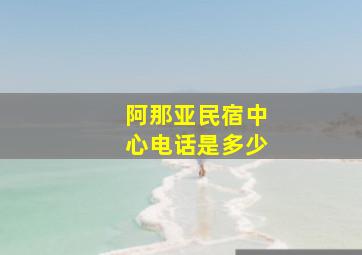 阿那亚民宿中心电话是多少