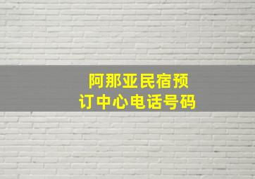 阿那亚民宿预订中心电话号码