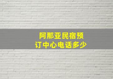 阿那亚民宿预订中心电话多少