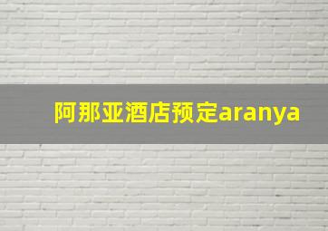 阿那亚酒店预定aranya