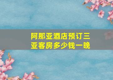 阿那亚酒店预订三亚客房多少钱一晚