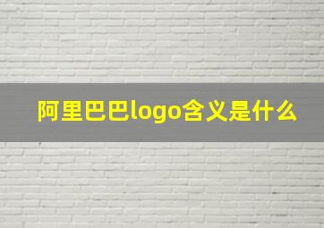 阿里巴巴logo含义是什么