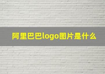 阿里巴巴logo图片是什么