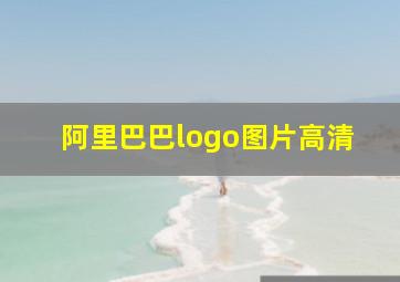 阿里巴巴logo图片高清