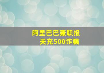 阿里巴巴兼职报关充500诈骗