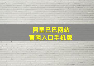 阿里巴巴网站官网入口手机版