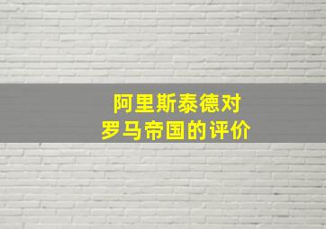 阿里斯泰德对罗马帝国的评价