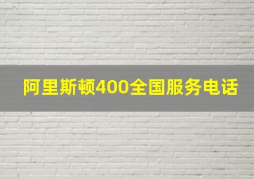 阿里斯顿400全国服务电话