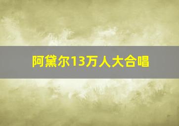 阿黛尔13万人大合唱