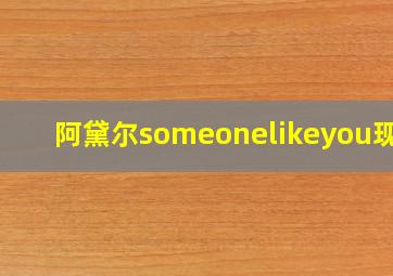 阿黛尔someonelikeyou现场