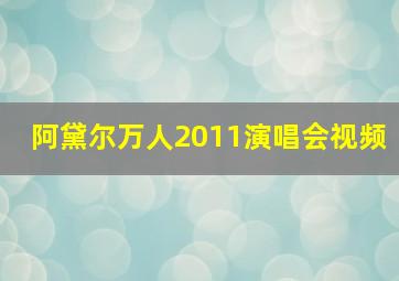 阿黛尔万人2011演唱会视频