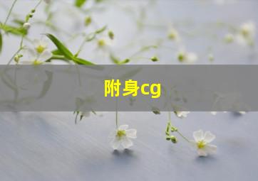 附身cg